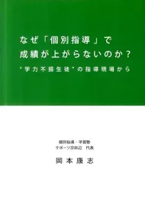 『なぜ「個別指導」で成績が上がらないのか？“学力不振生徒”の指導現場から』著：岡本康志