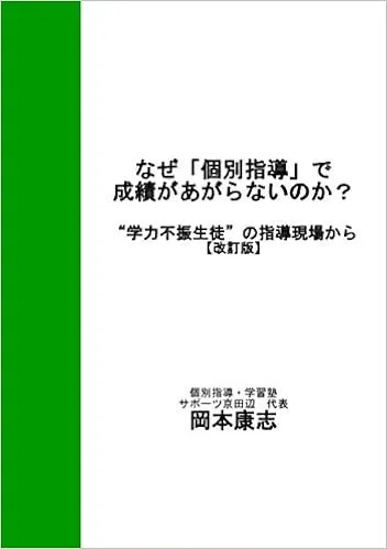 『なぜ「個別指導」で成績が上がらないのか？／改訂版』著：岡本康志