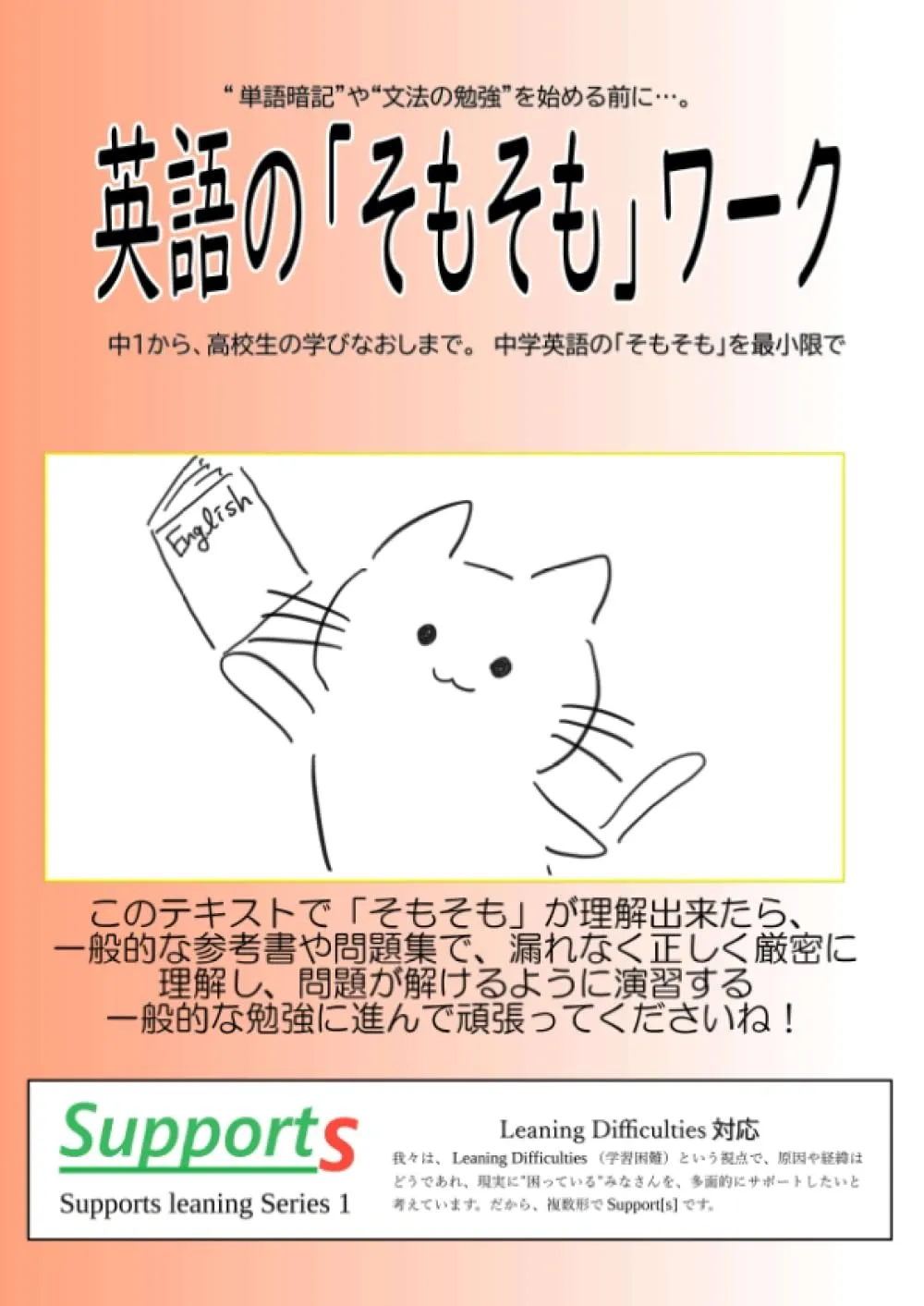 『英語のそもそもワーク』著：Supports Learning Series編集委員会